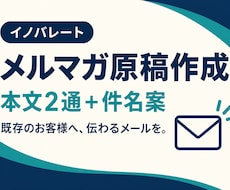 メルマガの件名と本文原稿を作成します 商品情報と配信目的に合わせて、読みやすいメール原稿へ