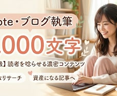 濃密note記事【7,000文字超】を作成します ​AIを駆使しリサーチと構成力で、資産になる高品質な記事を