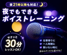 ２１時以降の夜ボイトレも対応します カラオケやスナックで差がつく歌声へ