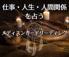 仕事・人生・人間関係のお悩みを占います イメージ1