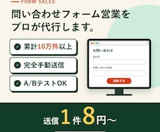 問い合わせフォーム営業を代行します 10万件以上の実績｜全件手動送信・1件8円～