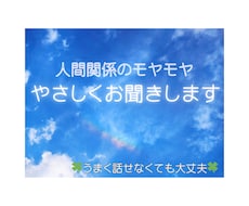 人間関係のモヤモヤや不安、やさしくお聞きします イメージ1