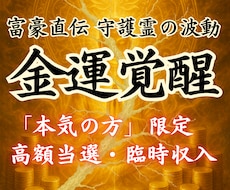 金運覚醒の儀【富豪直伝】金の波動を強く引き寄せます 守護霊の金脈波動修正・お金を引き寄せる金運上昇体質に！