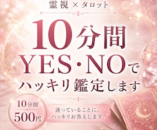 10分間YES・NOでズバッとチャット鑑定します 霊視×タロット◆迷っていることにハッキリお答えします