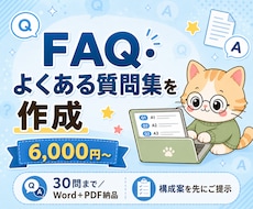 FAQ・よくある質問集を丁寧に作成します 6,000円〜/30問まで/Word+PDF納品
