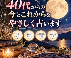 40代からの今とこれからをやさしく占いますます イメージ1