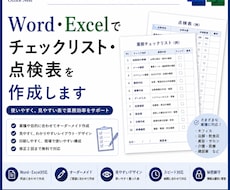 Word・Excelでチェックリストを作成します イメージ1