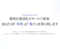 電話代行（お店の予約・問合せ・解約など）いたします プロが丁寧・迅速にあなたの身代わりとなってお電話いたします！