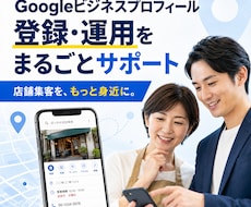 Googleビジネスプロフィール作成を代行します イメージ1