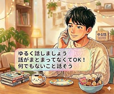 今すぐ誰かと話したい方へ。気軽に雑談できます イメージ1