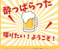 酔っ払ったなぁ誰かと喋りたい。あなたの願い叶えます イメージ1