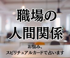 職場の人間関係、霊的カードで占います 職場であったことにモヤモヤする方へ　１日以内にレス