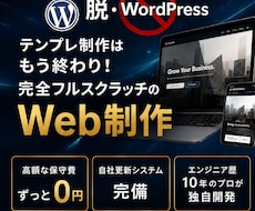 保守費0円！プロが完全オリジナルのWeb制作します 超簡単！編集画面で自社更新可！WordPressの不満を解決