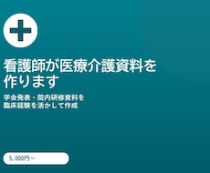 看護師が医療介護資料を作ります イメージ1