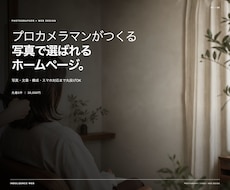 プロカメラマンが写真の映えるHPを制作します イメージ1
