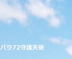 72守護天使占い★仕事面の才能・適性をお伝えします 強みと可能性を最大限に活かた自分らしい働き方で成功するヒント