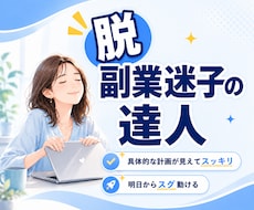 副業初心者さん、あなたに合う在宅ワークを見つけます 性格や経験から「無理なく続ける副業の方向性」を整理します