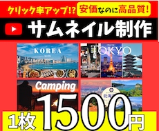 高品質で洗練されたサムネイルを作成いたします イメージ1