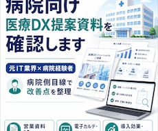 病院向け医療DX提案資料を確認しますます 元IT業界×病院経験者が改善点を整理
