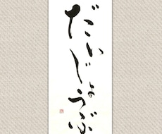 お好きな言葉を筆文字で書きデータでお渡しします イメージ1