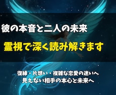 彼の本音と二人の未来の流れを霊視で深く読み解きます イメージ1