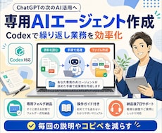 Codexで専用AIエージェントを作ります いつもの業務フローをAI化しませんか？
