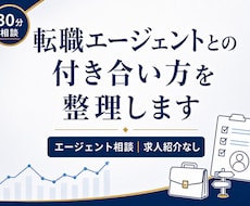 転職エージェントとの付き合い方を整理します イメージ1