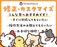 WordPressでのお困りごと、お悩み解決します 修正・カスタマイズ・操作方法など！最短1日で納品可能