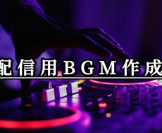BGM作成【5分未満】します イメージ1