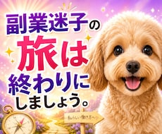 副業迷子の道しるべ！あなたに合った副業みつけます 性格や経験から「無理なく続ける副業の方向性」を整理します