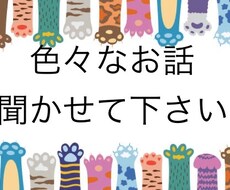 どんなお話でも、寄り添いお聞きします イメージ1