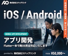 iOS,Androidアプリの開発を行います Flutter一本で両OS対応 運用まで一括対応