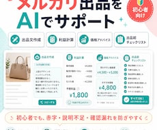 メルカリ出品文と利益計算をサポートします 赤字チェックとAI出品文作成をサポート