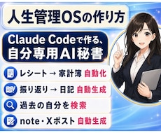 あなたの経験を資産化する、第二の脳の作り方教えます Claude Codeで作る、自分専用のAI秘書