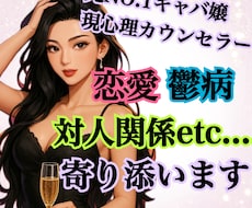 元NO.1キャバ嬢♥️現心理カウンセラーが守ります