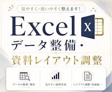 Excelデータ修正・資料レイアウト調整承ります イメージ1