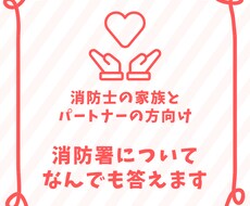 家族・恋人・友人が消防士の方からの相談に答えます イメージ1