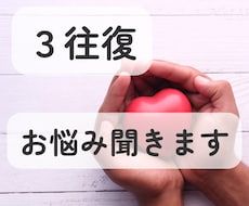 3往復！あなたのお悩み、まるっと聞きます イメージ1