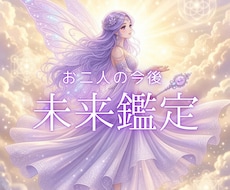 気まずいお二人の今後と関係修復への道筋を占います イメージ1
