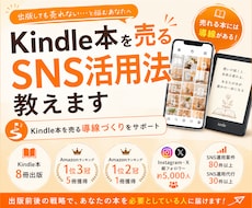 Kindle本を売るSNS活用法教えます Kindle本を売る導線づくりをサポート