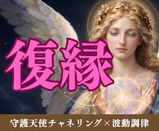 復縁 | 今のお相手の気持ちを天使が伝えます イメージ1