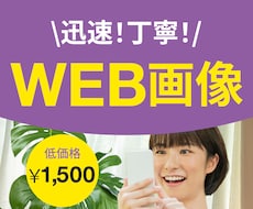 迅速・丁寧なWEB画像作成します イメージ1