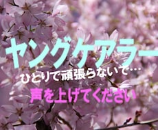自分の時間を取り戻したいヤングケアラーを応援します イメージ1