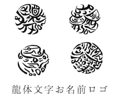 世界にひとつだけ！龍体文字の丸いお名前ロゴ描きます 完全オリジナルのお名前ロゴを運気が上がる龍体文字で描きます