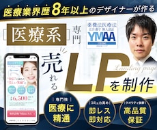 医療系に強いデザイナーが「売れる」LPを制作します 医療業界歴8年以上！薬機法・医療広告ガイドラインの知見あり！