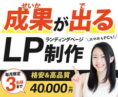 売れるランディングページ(LP)を制作します パッと目を引くLPデザイン制作・リニューアルをいたします。