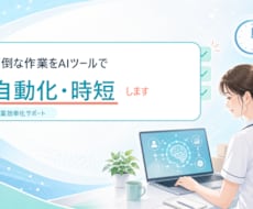 面倒な作業をAIツールで自動化・時短します イメージ1