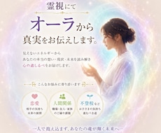 霊視にてオーラから真実をお伝えします 恋愛・人間関係・不登校など悩みなど