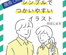 商用OK！シンプルで使いやすいイラスト作成します イメージ1
