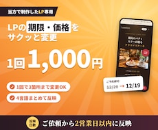 制作したLPの期限や価格を1回千円で変更します イメージ1